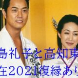 高島礼子と高知東生【現在2021】復縁や再婚を阻む『大人の事情』